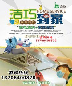 家(jia)電清(qing)洗加(jia)盟(meng)十大品(pin)牌(pai) 潔(jie)巧(qiao)家電清(qing)洗，給(gei)妳愛的擁(yong)抱(bao)