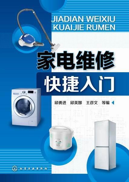 家電維(wei)修快(kuai)捷(jie)入(ru)門